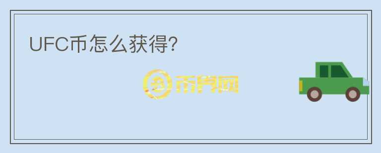 UFC幣怎么獲得？