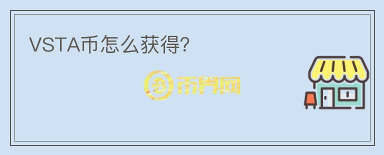 VSTA幣怎么獲得？
