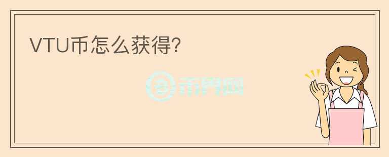VTU幣怎么獲得？