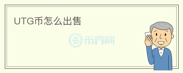 UTG幣怎么出售