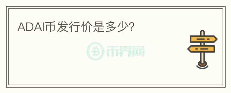 ADAI幣發(fā)行價(jià)是多少？