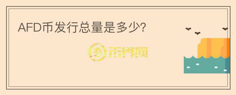 AFD幣發(fā)行總量是多少？
