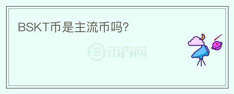BSKT幣是主流幣嗎？