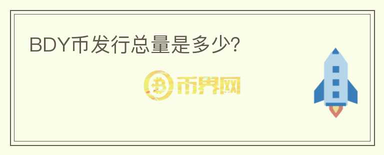 BDY幣發(fā)行總量是多少？