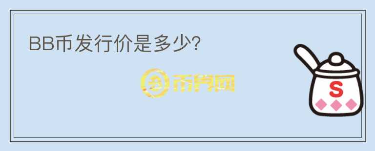 BB幣發(fā)行價(jià)是多少？
