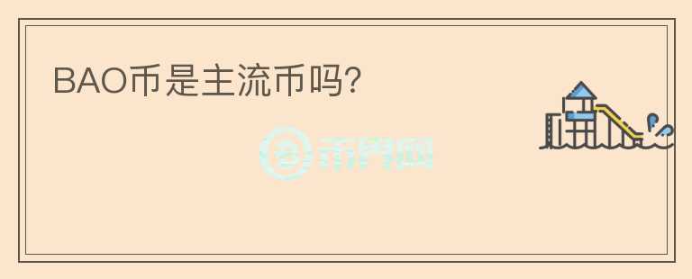 BAO幣是主流幣嗎？