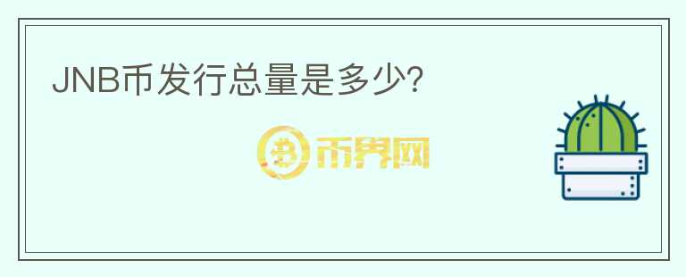 JNB幣發(fā)行總量是多少？