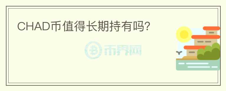 CHAD幣值得長期持有嗎？