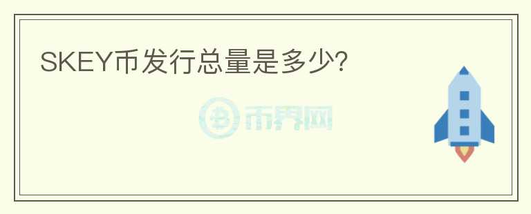 SKEY幣發(fā)行總量是多少？