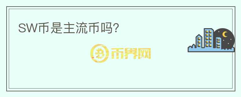 SW幣是主流幣嗎？