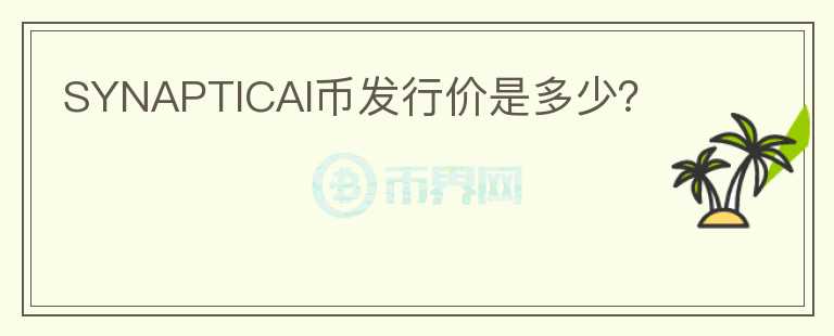 SYNAPTICAI幣發(fā)行價(jià)是多少？