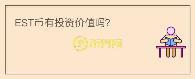 EST幣有投資價值嗎？