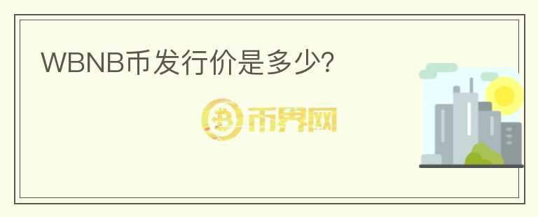 WBNB幣發(fā)行價(jià)是多少？