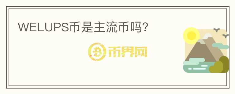 WELUPS幣是主流幣嗎？