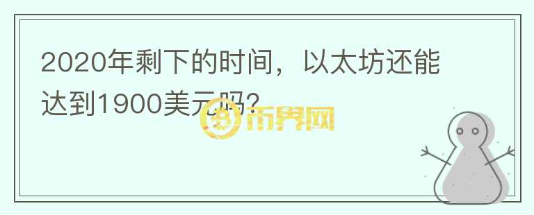 2020年剩下的時間，以太坊還能達到1900美元嗎？