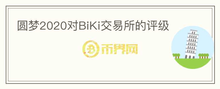 圓夢2020對BiKi交易所的評級