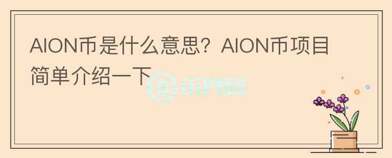 AION幣是什么意思？AION幣項(xiàng)目簡(jiǎn)單介紹一下