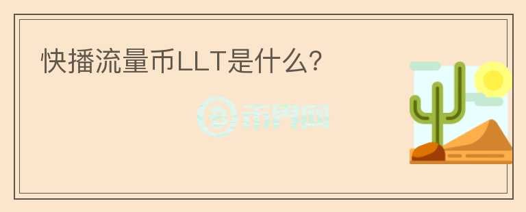 快播流量幣LLT是什么？