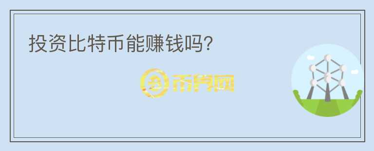 投資比特幣能賺錢嗎？