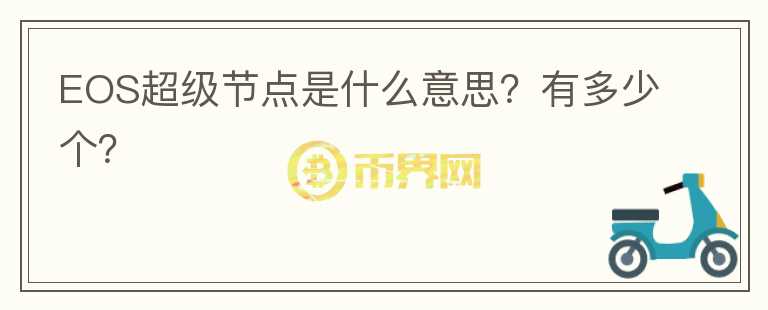 EOS超級節(jié)點是什么意思？有多少個？