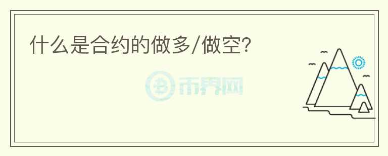 什么是合約的做多/做空？