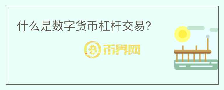什么是數(shù)字貨幣杠桿交易？