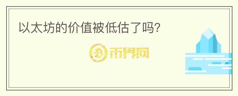 以太坊的價(jià)值被低估了嗎？