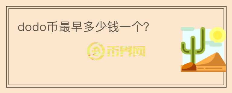 dodo幣最早多少錢一個(gè)？