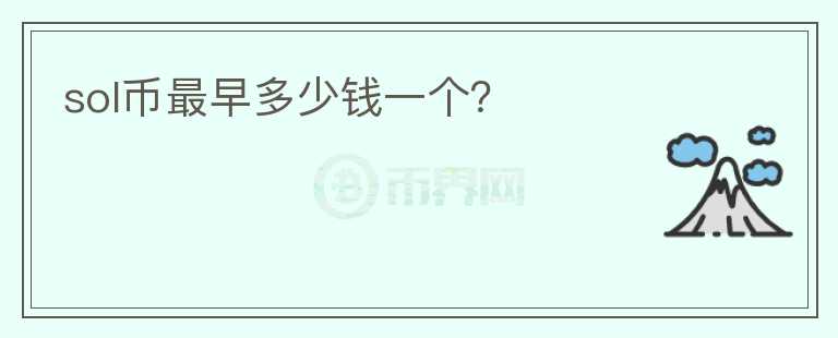 sol幣最早多少錢一個？