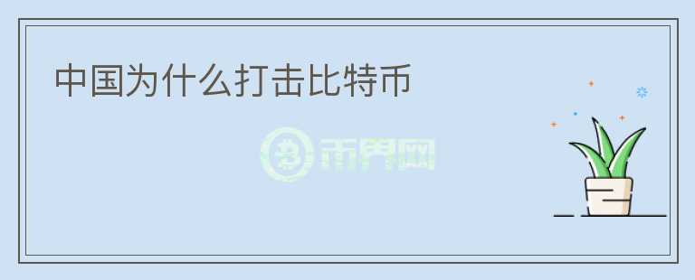 中國為什么打擊比特幣
