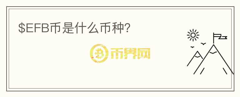 $EFB幣是什么幣種？