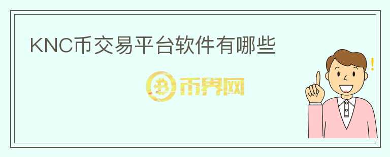 KNC幣交易平臺軟件有哪些