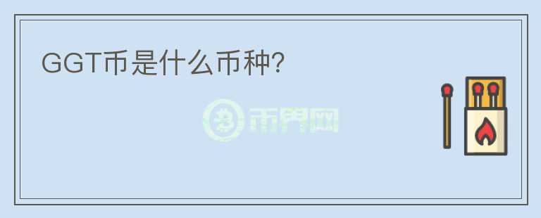 GGT幣是什么幣種？