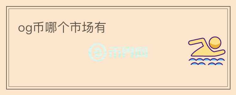 og幣哪個(gè)市場有