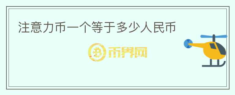 注意力幣一個等于多少人民幣