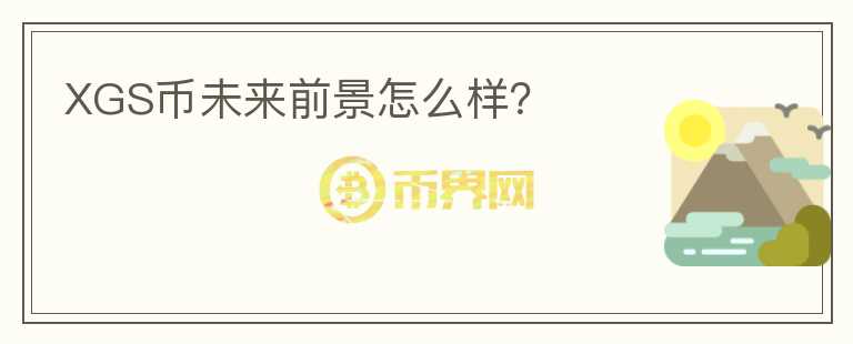 XGS幣未來前景怎么樣？
