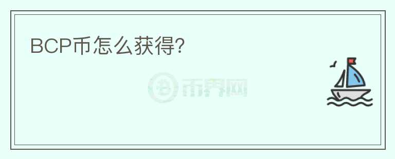 BCP幣怎么獲得？