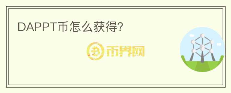 DAPPT幣怎么獲得？