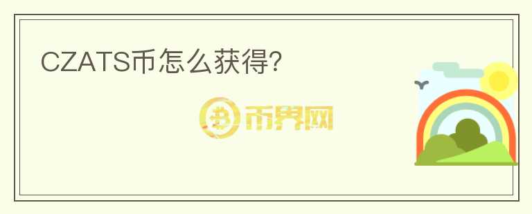 CZATS幣怎么獲得？