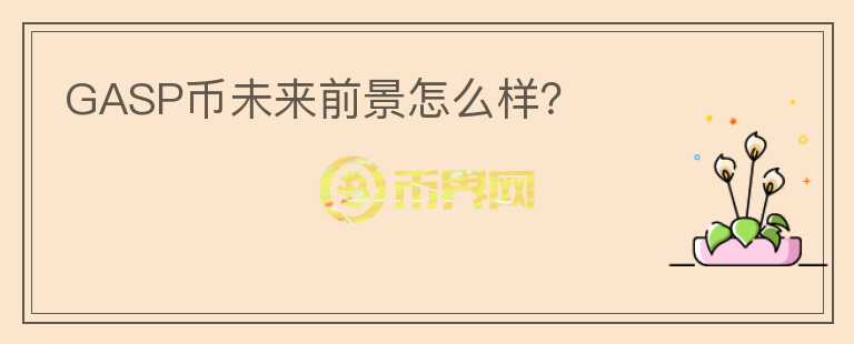 GASP幣未來前景怎么樣？