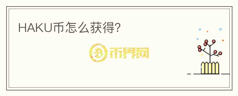 HAKU幣怎么獲得？