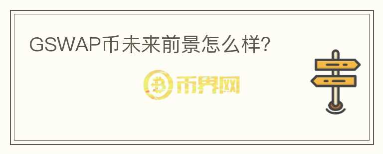 GSWAP幣未來前景怎么樣？