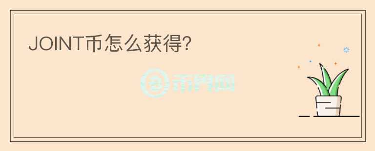 JOINT幣怎么獲得？