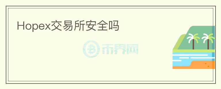 Hopex交易所安全嗎