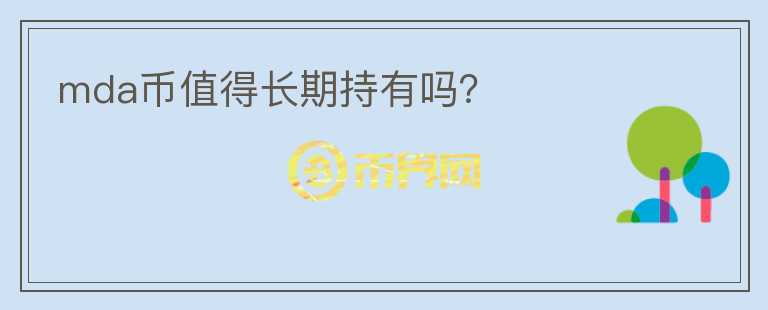 mda幣值得長期持有嗎？