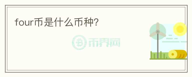 four幣是什么幣種？