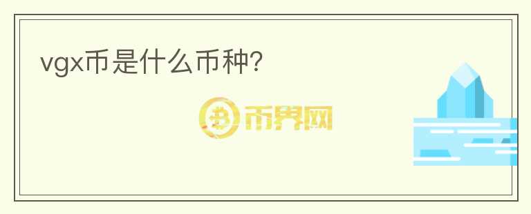 vgx幣是什么幣種？