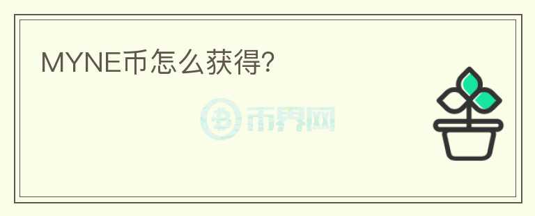 MYNE幣怎么獲得？