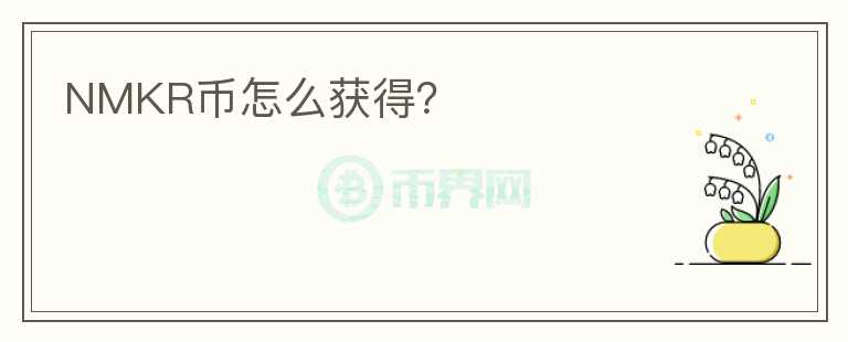 NMKR幣怎么獲得？
