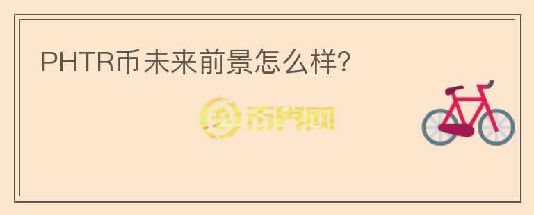 PHTR幣未來前景怎么樣？